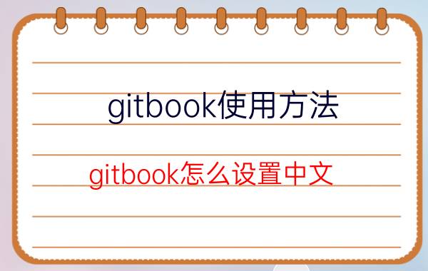 gitbook使用方法 gitbook怎么设置中文？